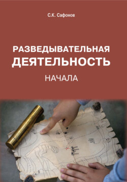 Разведывательная деятельность. Начала