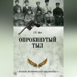 Опрокинутый тыл