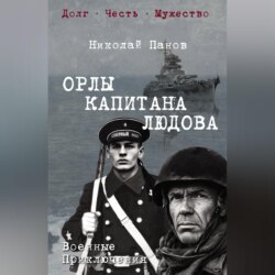 Орлы капитана Людова