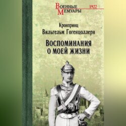 Воспоминания о моей жизни