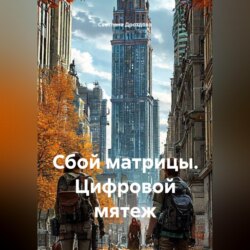 Сбой матрицы. Цифровой мятеж