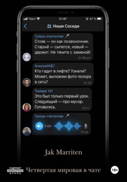 Четвертая мировая в чате