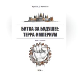 Битва за будущее: Терра-Империум
