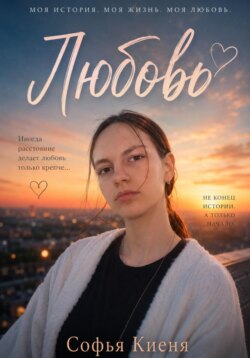 Любовь