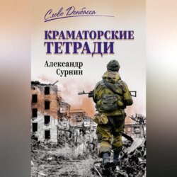 Краматорские тетради