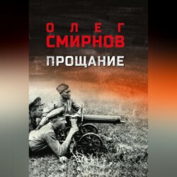 Прощание