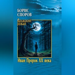 Иван Пророк ХХ века