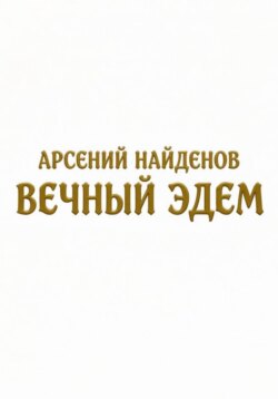 Вечный Эдем