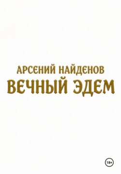 Вечный Эдем