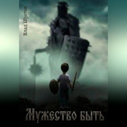Мужество быть