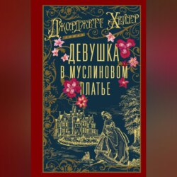Девушка в муслиновом платье