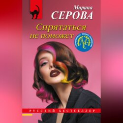 Спрятаться не поможет