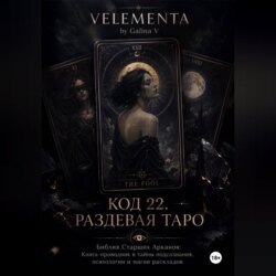 КОД 22. РАЗДЕВАЯ ТАРО