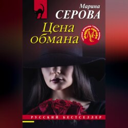 Цена обмана