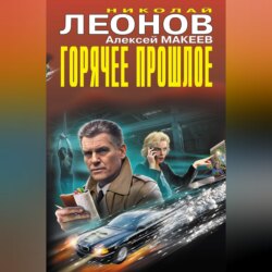 Горячее прошлое (Сборник)