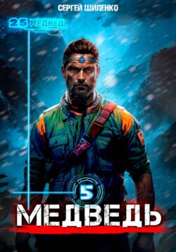 Медведь 5