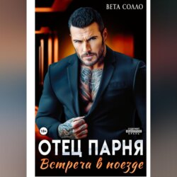 Отец парня. Встреча в поезде