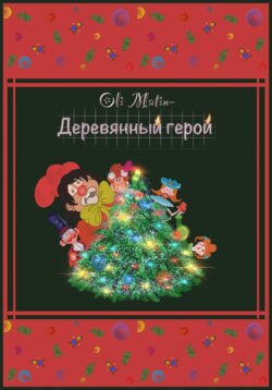 Деревянный герой
