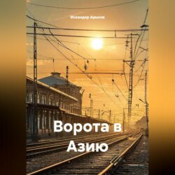 Ворота в Азию