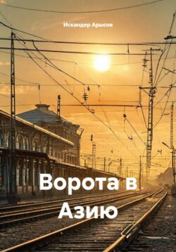 Ворота в Азию