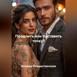 Продлить или поставить точку?