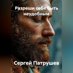 Разреши себе быть неудобным