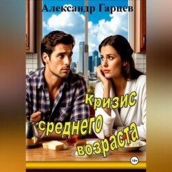 Кризис среднего возраста