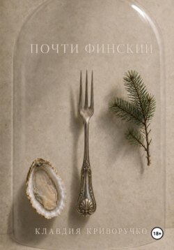 Почти финский