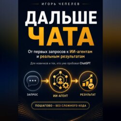Дальше чата. ChatGPT и ИИ-агенты: от первых запросов к реальным результатам