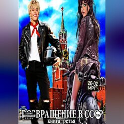 Возвращение в СССР. Книга третья. Запеканка по-русски