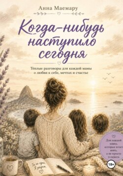 Когда-нибудь наступило сегодня. Теплые разговоры с мамой о любви к себе, мечтах и счастье