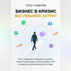 Антикризисный маркетинг без лишних затрат