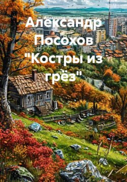 Александр Посохов "Костры из грёз"