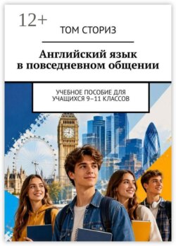 Английский язык в повседневном общении. Учебное пособие для учащихся 9–11 классов