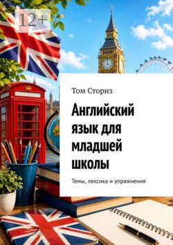 Английский язык для младшей школы. Темы, лексика и упражнения