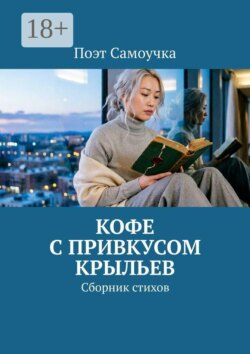 Кофе с привкусом крыльев. Сборник стихов