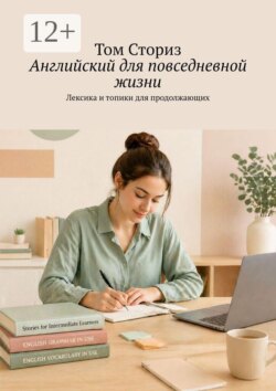 Английский для повседневной жизни. Лексика и топики для продолжающих