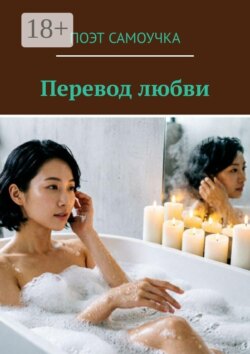 Перевод любви