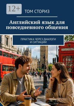 Английский язык для повседневного общения. Практика через диалоги и ситуации
