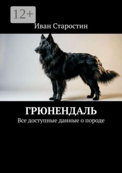 Грюнендаль. Все доступные данные о породе