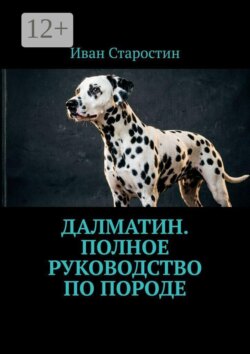 Далматин. Полное руководство по породе