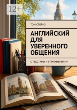 Английский для уверенного общения. С текстами и упражнениями