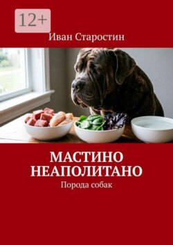 Мастино неаполитано. Порода собак