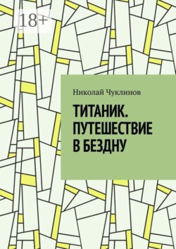 Титаник. Путешествие в бездну