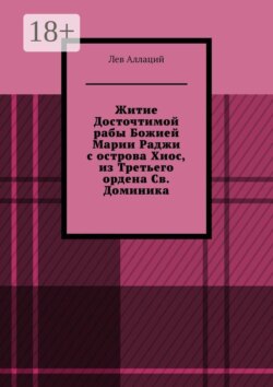 Житие Досточтимой рабы Божией Марии Раджи с острова Хиос, из Третьего ордена Св. Доминика