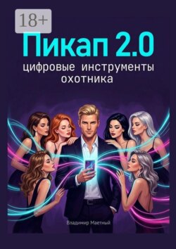 Пикап 2.0. Цифровые инструменты охотника