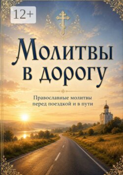 Молитвы в дорогу. О защите в пути, помощи и спокойной поездке