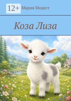 Коза Лиза