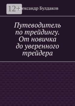 Путеводитель по трейдингу. От новичка до уверенного трейдера