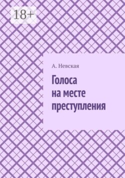 Голоса на месте преступления